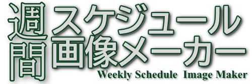 週間スケジュール画像メーカー